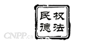 民权德法
