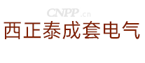 西正泰成套电气