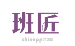 班匠