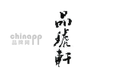 品琥轩
