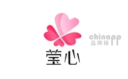 莹心