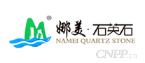娜美石英石
