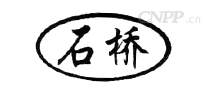 石桥