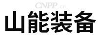 山能装备