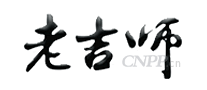 老吉师