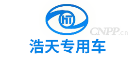 浩天专用车