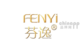 芬逸化妆品
