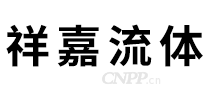 祥嘉流体