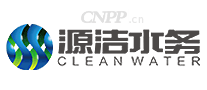 源洁水务