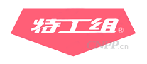 特工组