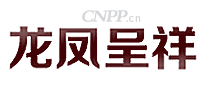 龙凤呈祥