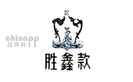 胜鑫款
