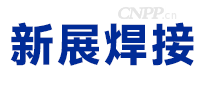 新展焊接