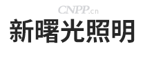 新曙光照明