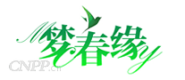梦春缘