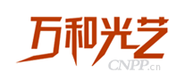 万和光艺