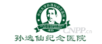 孙逸仙纪念医院