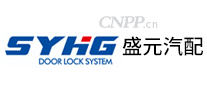 盛元汽配SYHG