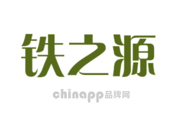 铁之源