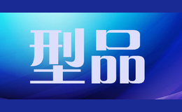 型品