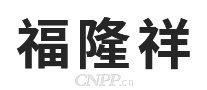 福隆祥