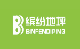 济南缤纷