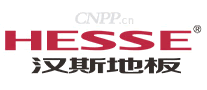 汉斯地板HESSE