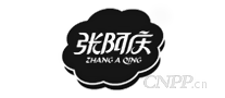 张阿庆