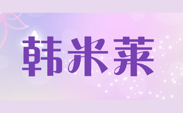 韩米莱