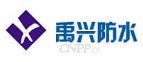 禹兴防水