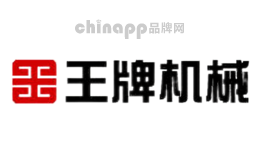 王牌机械
