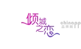 倾城之恋