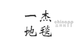 一杰地毯