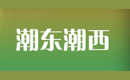 潮东潮西