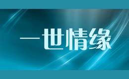 一世情缘