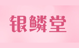 银鳞堂