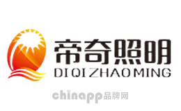 帝奇照明DIQILIGHTING