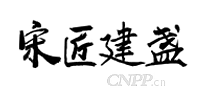 宋匠