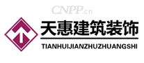 天惠建筑装饰