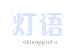 灯语
