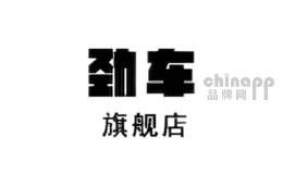 劲车