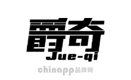爵奇JUEQI