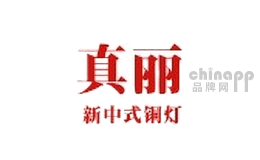 真丽