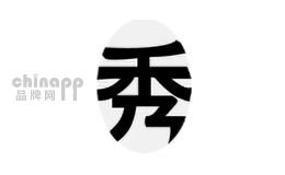 秀生活