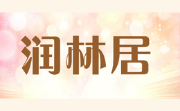 润林居