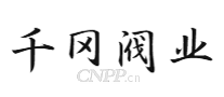 千冈阀业