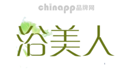 浴美人