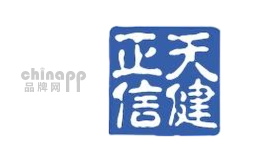 天健正信