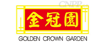 金冠园