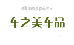 车之美车品